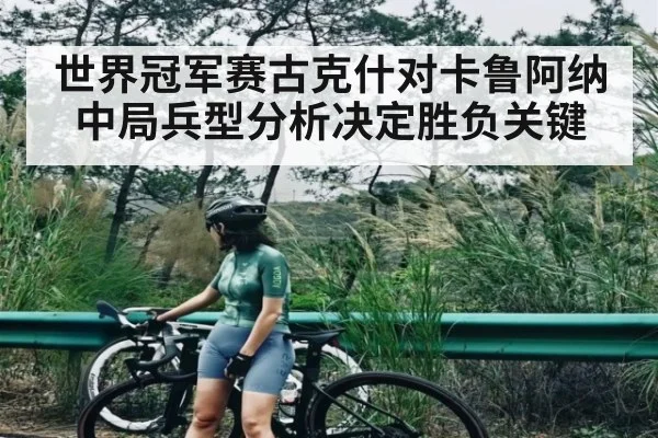 世界冠军赛古克什对卡鲁阿纳中局兵型分析决定胜负关键