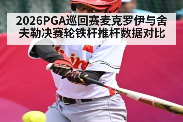 2026PGA巡回赛麦克罗伊与舍夫勒决赛轮铁杆推杆数据对比